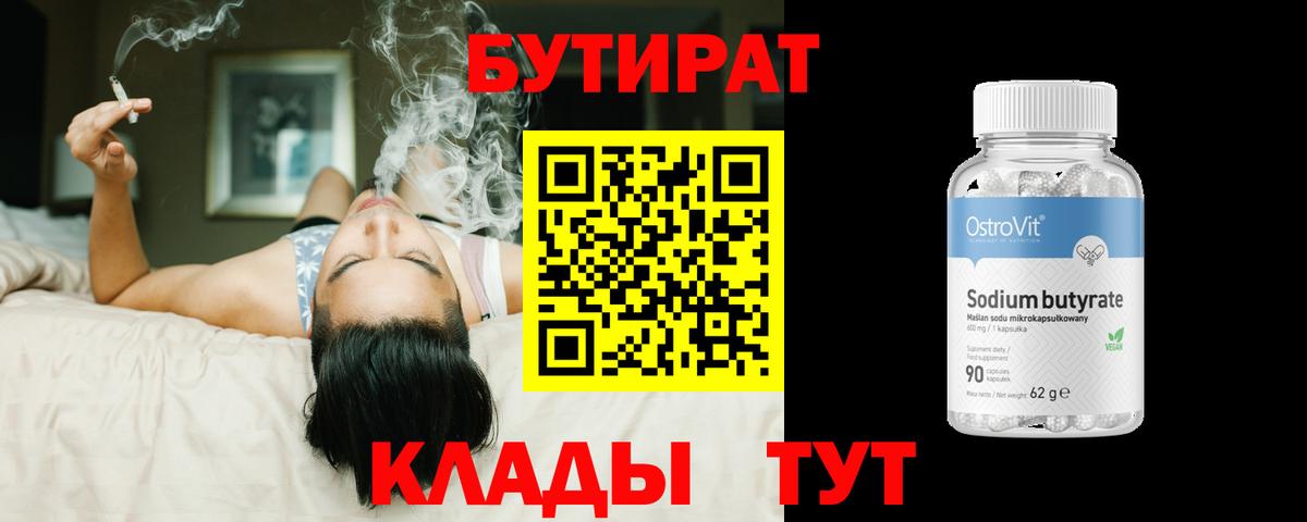 Бутират BDO 33%  Вход с VPN  Красноуфимск 